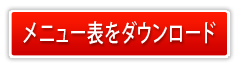 メニュー表をダウンロード